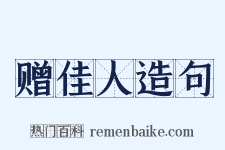 赠佳人造句是什么意思的图片